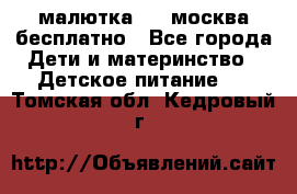 малютка1,2, москва,бесплатно - Все города Дети и материнство » Детское питание   . Томская обл.,Кедровый г.